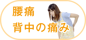 腰痛・背中の痛み