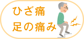 ひざ痛・足の痛み