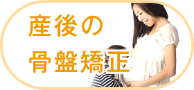 産後の骨盤矯正
