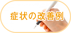 様々な症状の改善例