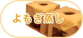 よもぎ蒸し