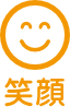 笑顔