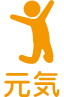 元気