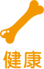 健康